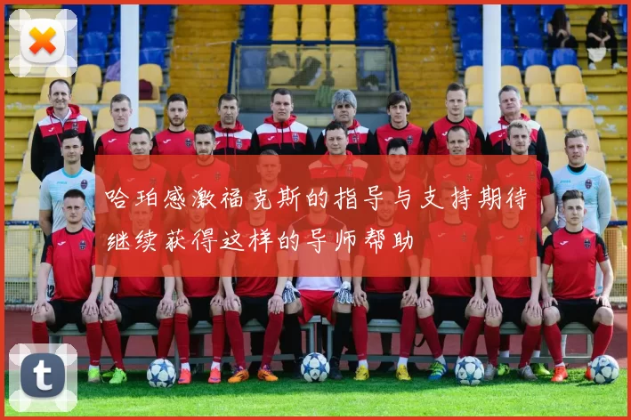 哈珀感激福克斯的指导与支持期待继续获得这样的导师帮助