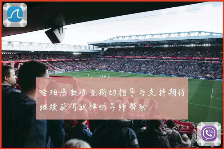 哈珀感激福克斯的指导与支持期待继续获得这样的导师帮助