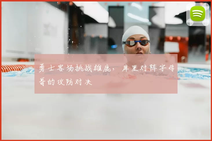 勇士客场挑战雄鹿，库里对阵字母哥的攻防对决