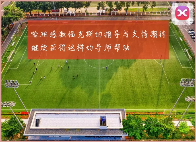 哈珀感激福克斯的指导与支持期待继续获得这样的导师帮助