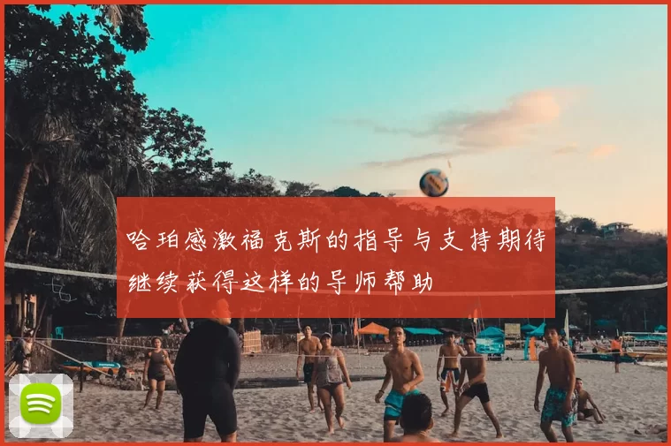 哈珀感激福克斯的指导与支持期待继续获得这样的导师帮助