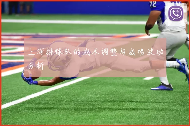上海排球队的战术调整与成绩波动分析
