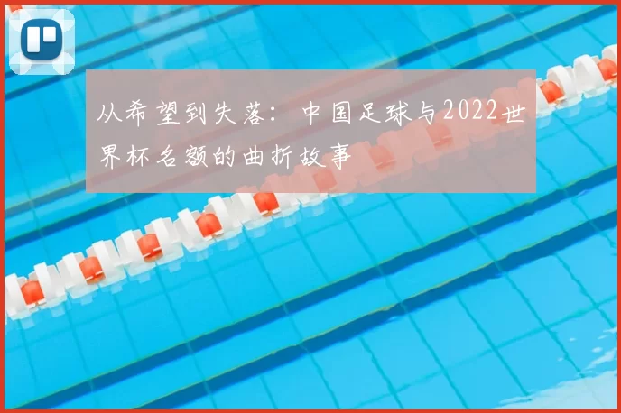 从希望到失落:中国足球与2022世界杯名额的曲折故事