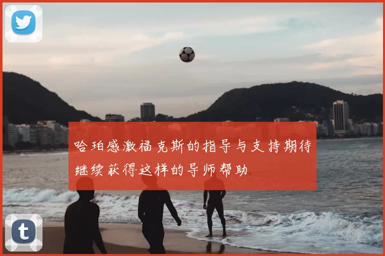 哈珀感激福克斯的指导与支持期待继续获得这样的导师帮助