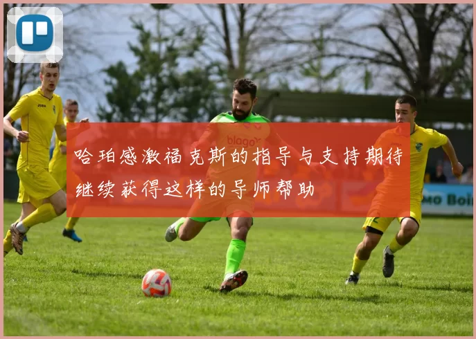 哈珀感激福克斯的指导与支持期待继续获得这样的导师帮助