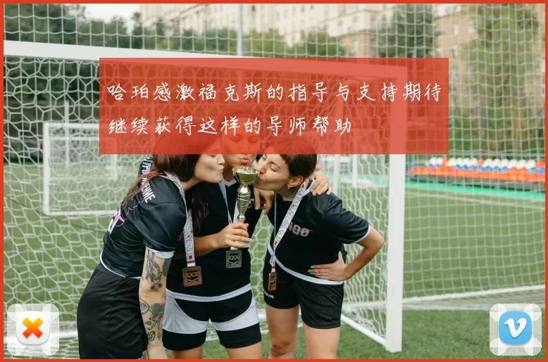 哈珀感激福克斯的指导与支持期待继续获得这样的导师帮助