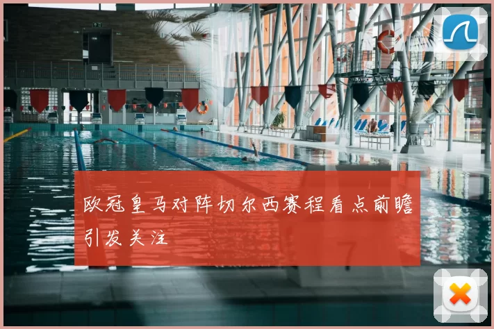欧冠皇马对阵切尔西赛程看点前瞻引发关注