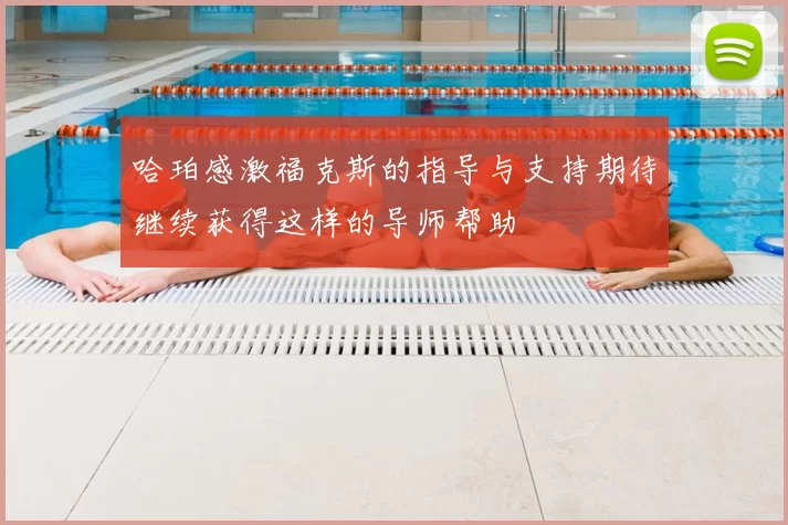 哈珀感激福克斯的指导与支持期待继续获得这样的导师帮助