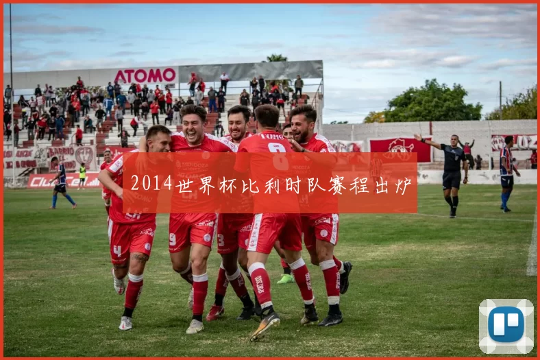 2014世界杯比利时队赛程出炉