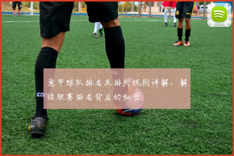 意甲球队排名及排列规则详解，解读联赛排名背后的秘密