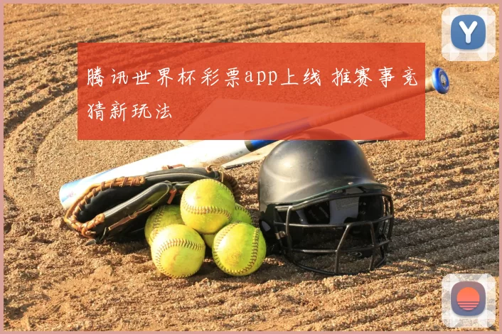 腾讯世界杯彩票app上线 推赛事竞猜新玩法