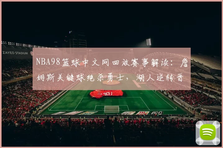 NBA98篮球中文网回放赛事解读：詹姆斯关键球绝杀勇士，湖人逆转晋级总决赛