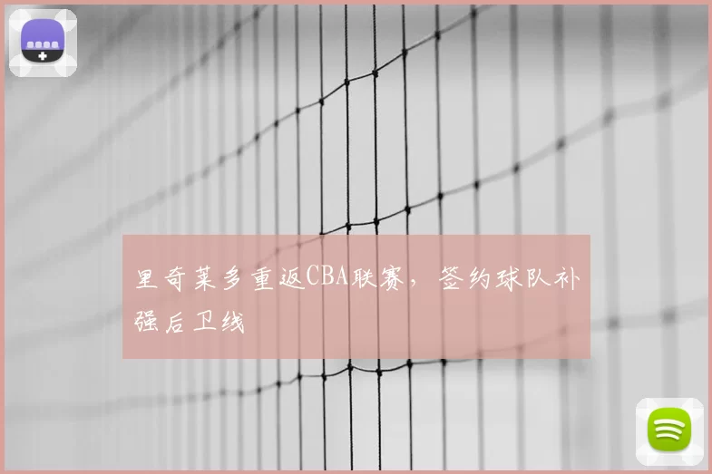 里奇莱多重返CBA联赛，签约球队补强后卫线