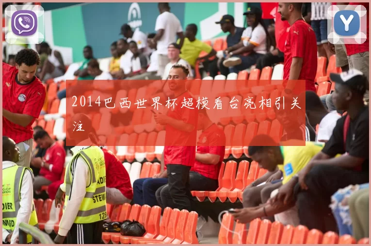2014巴西世界杯超模看台亮相引关注
