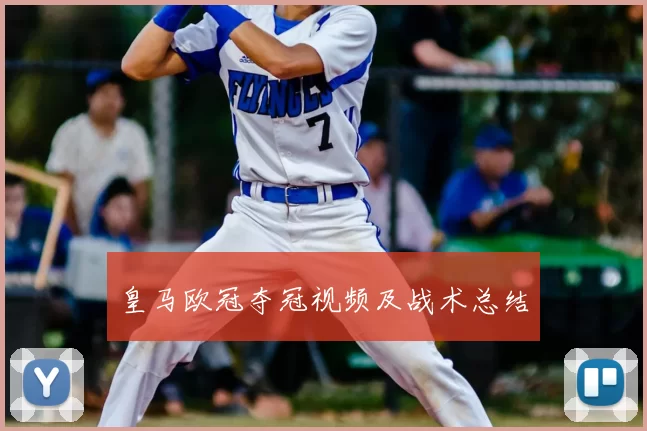 皇马欧冠夺冠视频及战术总结