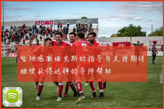 哈珀感激福克斯的指导与支持期待继续获得这样的导师帮助