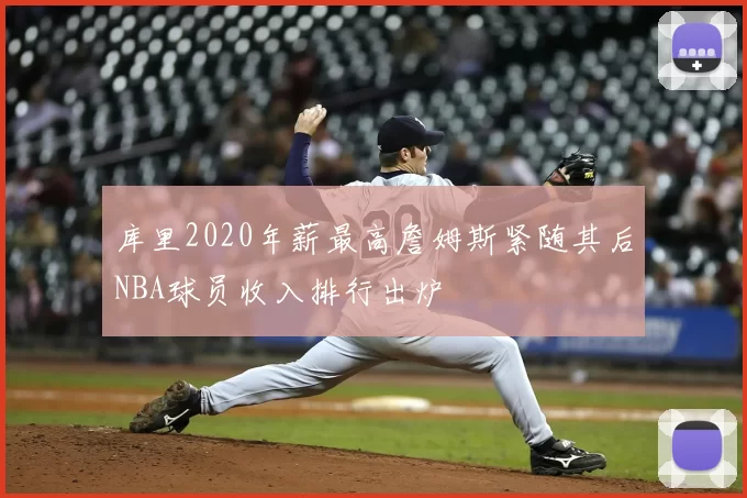 库里2020年薪最高詹姆斯紧随其后NBA球员收入排行出炉