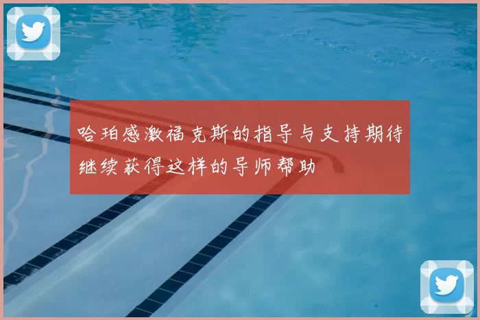 哈珀感激福克斯的指导与支持期待继续获得这样的导师帮助