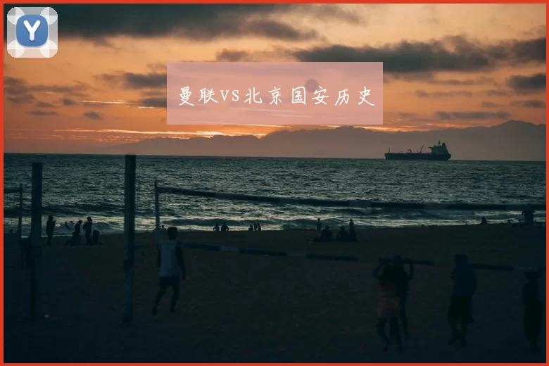 曼联vs北京国安历史