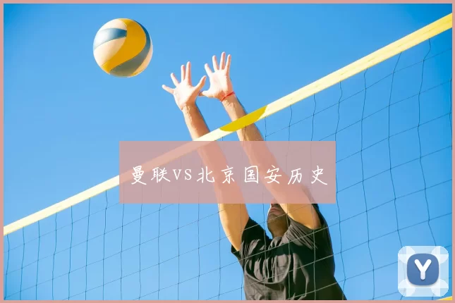曼联vs北京国安历史