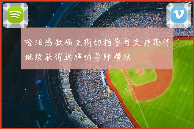 哈珀感激福克斯的指导与支持期待继续获得这样的导师帮助