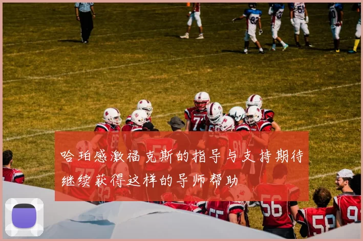 哈珀感激福克斯的指导与支持期待继续获得这样的导师帮助