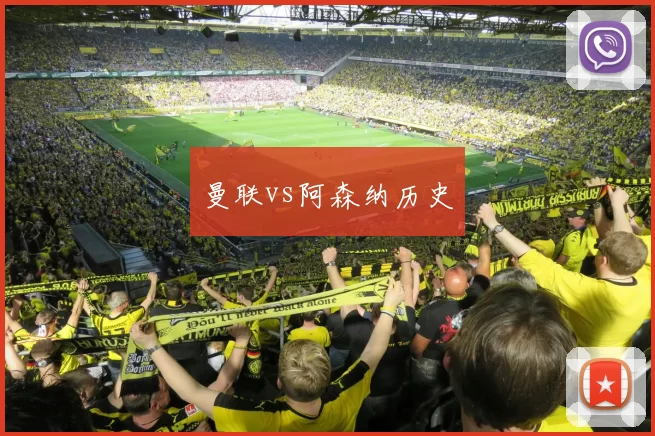 曼联vs阿森纳历史