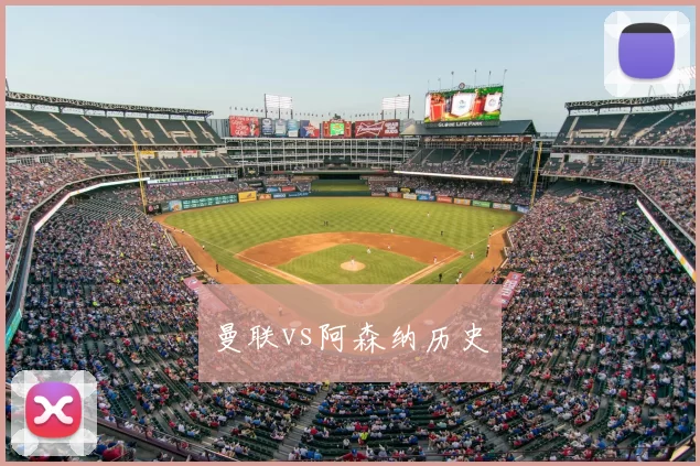 曼联vs阿森纳历史