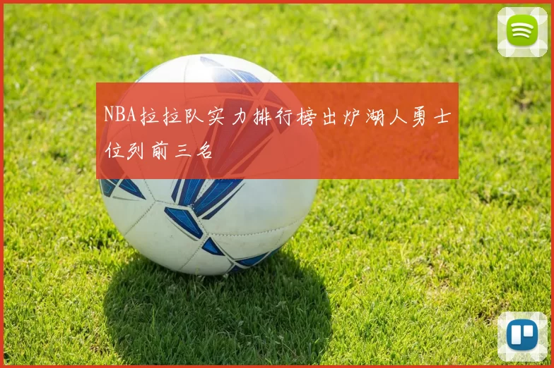 NBA拉拉队实力排行榜出炉湖人勇士位列前三名