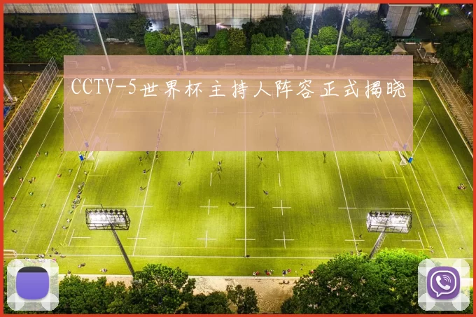 CCTV-5世界杯主持人阵容正式揭晓