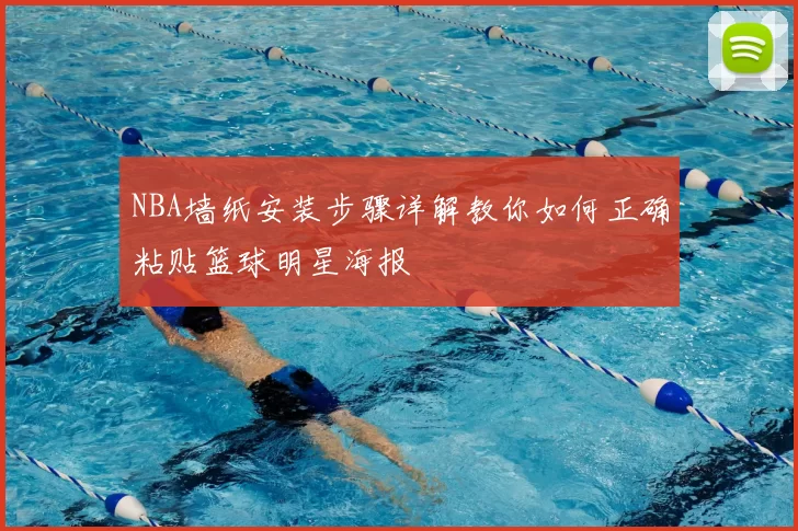 NBA墙纸安装步骤详解教你如何正确粘贴篮球明星海报