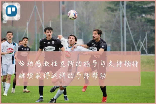 哈珀感激福克斯的指导与支持期待继续获得这样的导师帮助