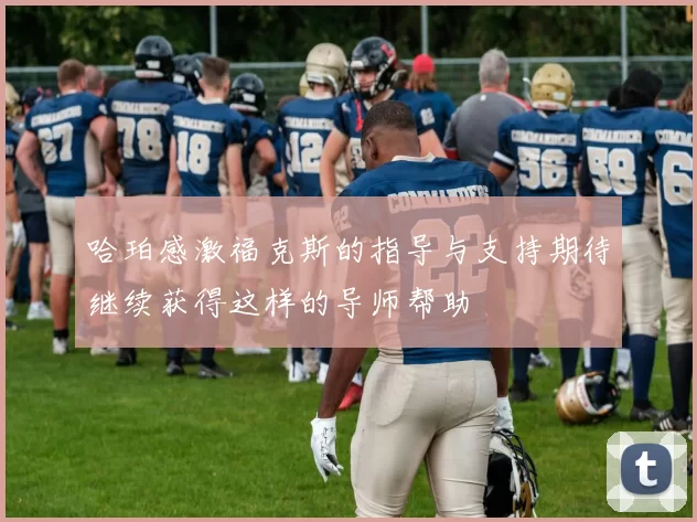 哈珀感激福克斯的指导与支持期待继续获得这样的导师帮助