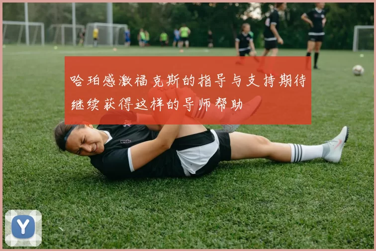 哈珀感激福克斯的指导与支持期待继续获得这样的导师帮助